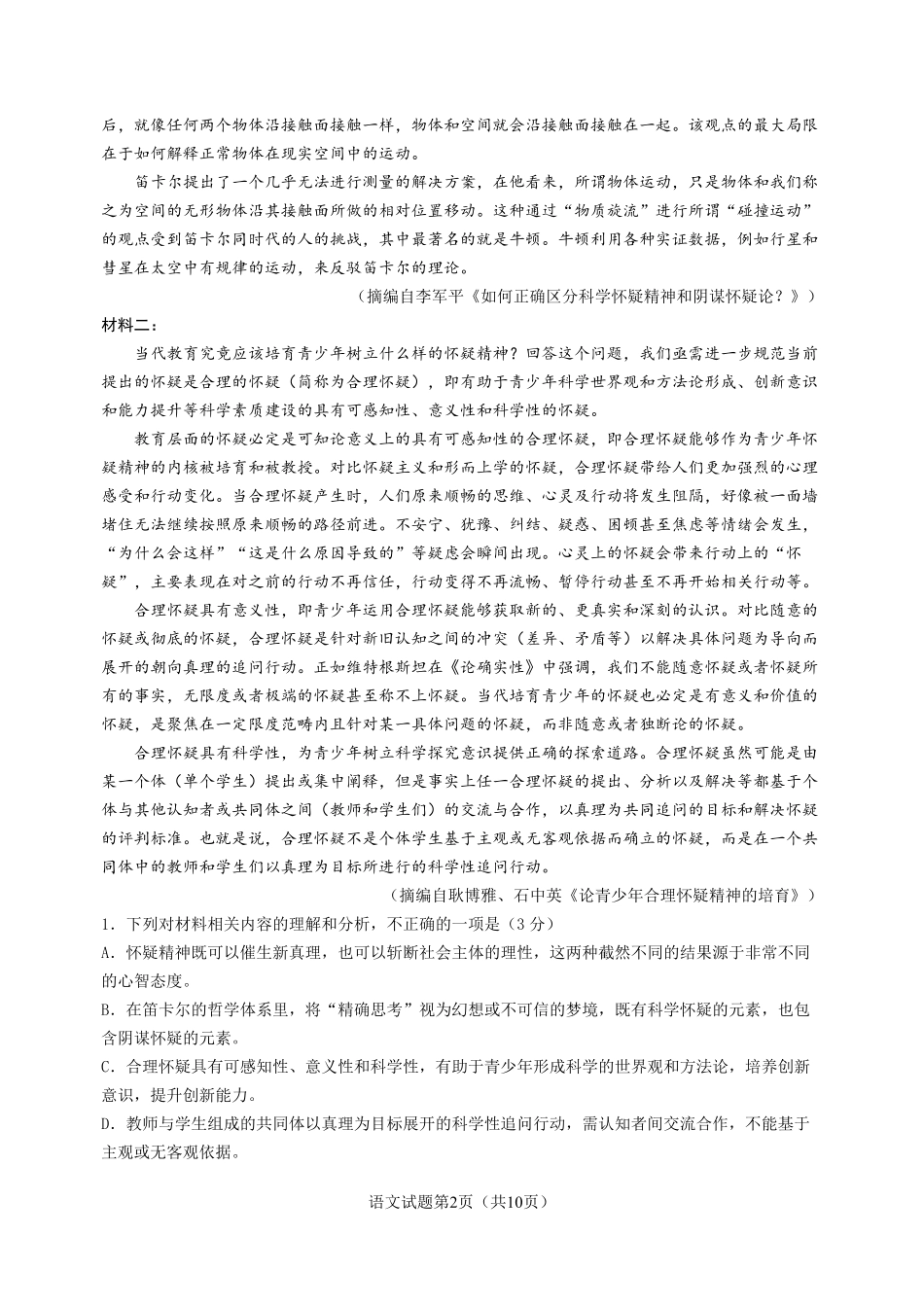 山东高考质量测评联盟大联考高三12月联考语文.pdf_第2页