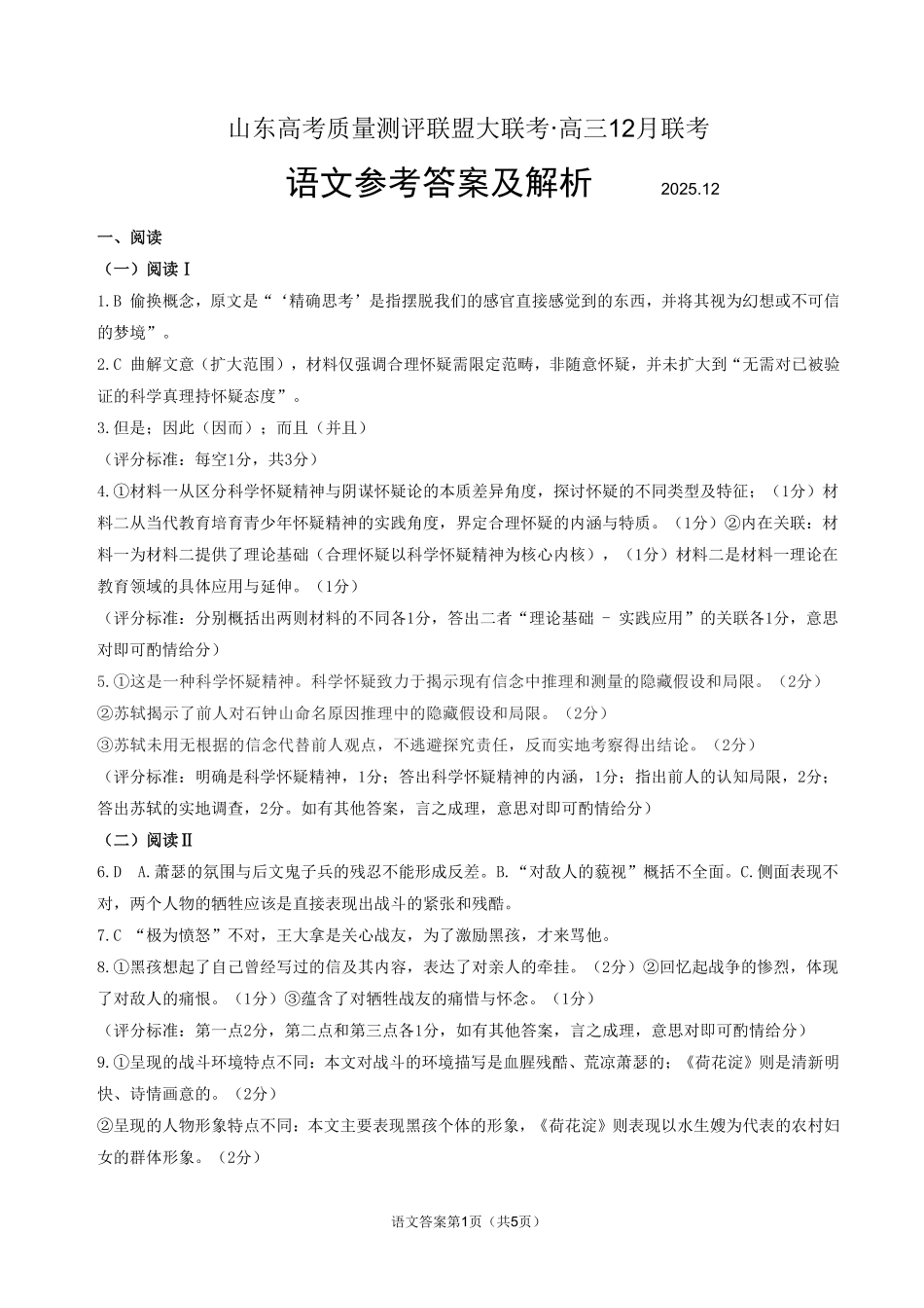 山东高考质量测评联盟大联考高三12月联考语文答案.pdf_第1页
