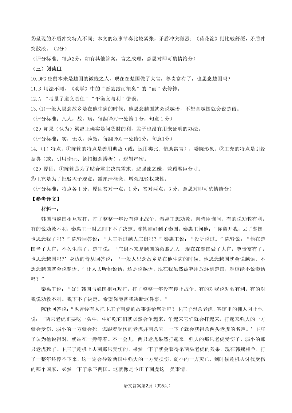 山东高考质量测评联盟大联考高三12月联考语文答案.pdf_第2页