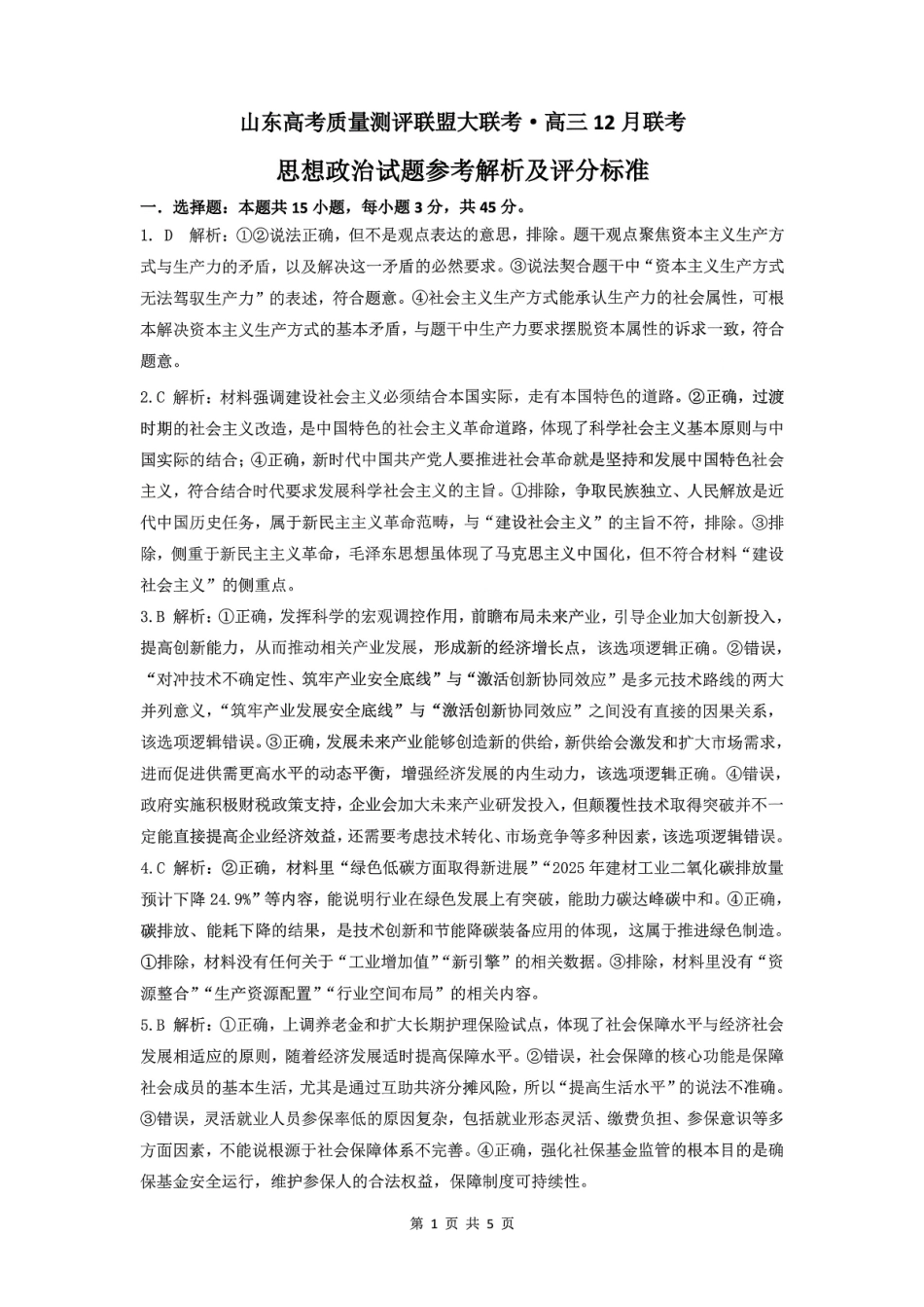 山东高考质量测评联盟大联考高三12月联考政治答案.pdf_第1页