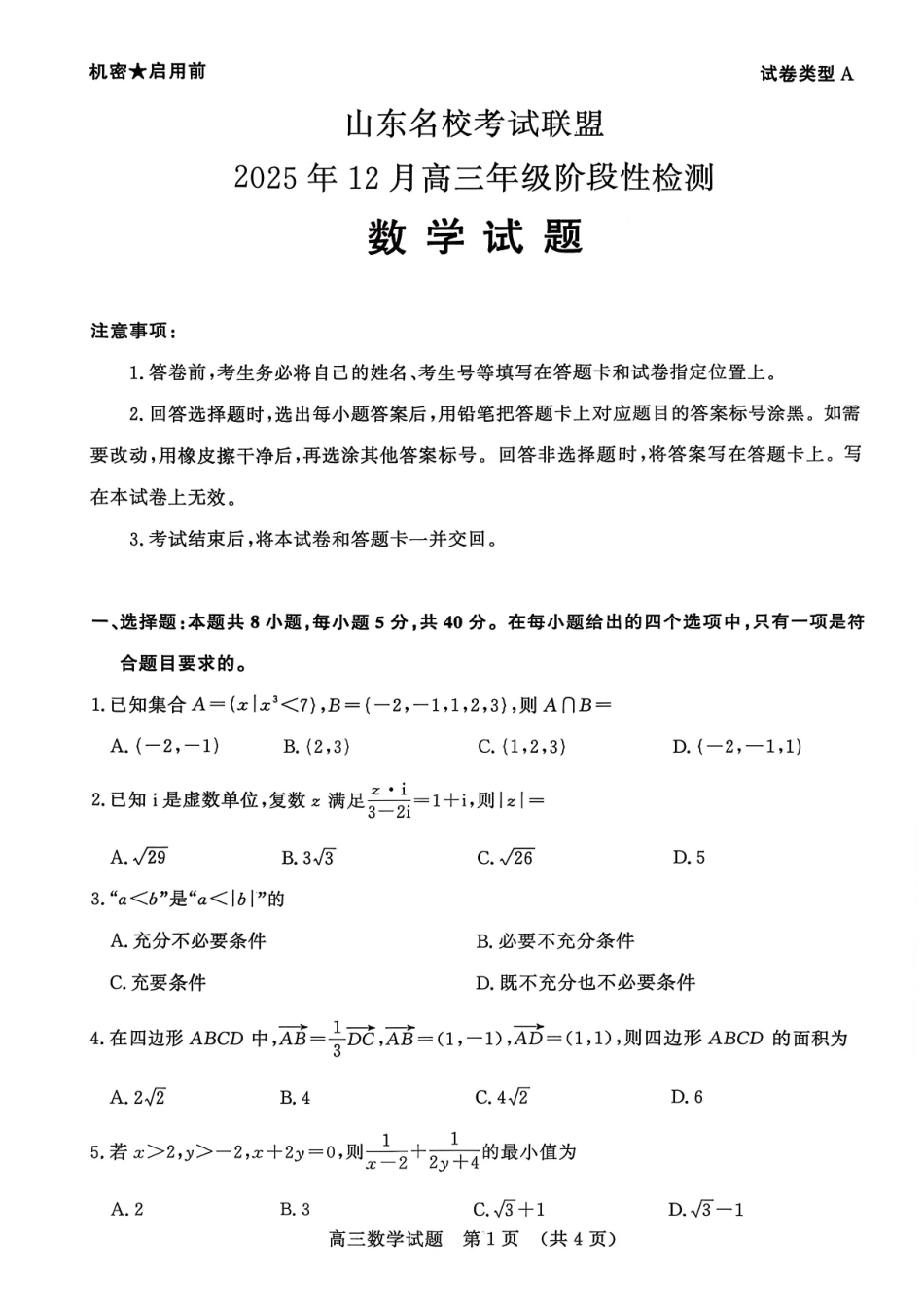 山东名校考试联盟2025年12月高三年级阶段性检测数学.pdf_第1页