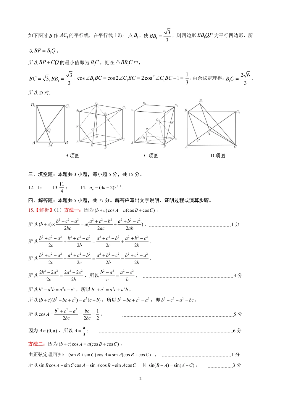 山东名校考试联盟2025年12月高三年级阶段性检测数学答案.pdf_第2页