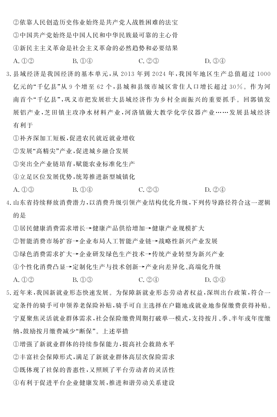 山东名校考试联盟2025年12月高三年级阶段性检测政治B卷.pdf_第2页