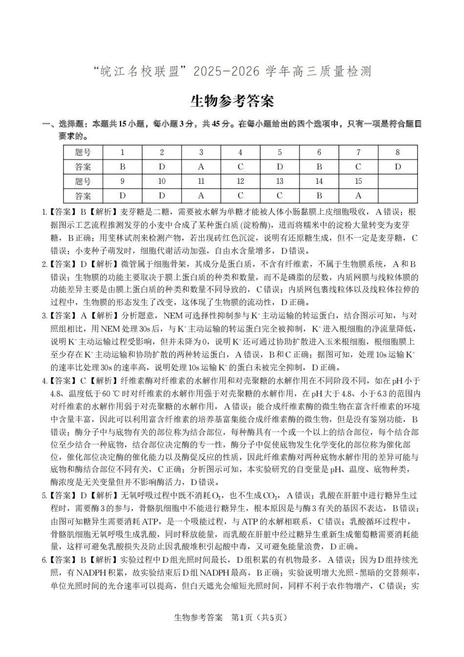 生物安徽省皖江名校联盟2025-2026学年2026届高三12月质量检测(12.18-12.19).pdf_第1页