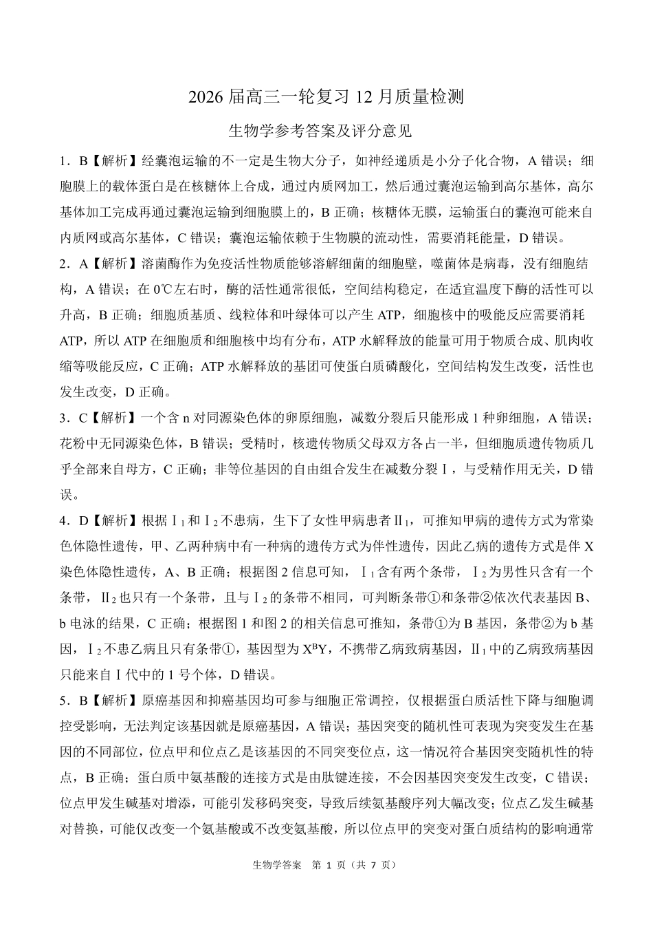 生物百师联盟2026届高三一轮复习（三）暨12月质量检测(12.24-12.25).pdf_第1页