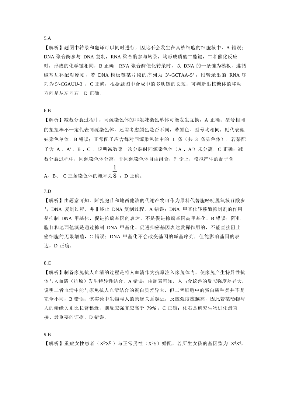 生物东北三省精准教学联盟2025年12月高三联考(12.9-12.10).docx_第2页