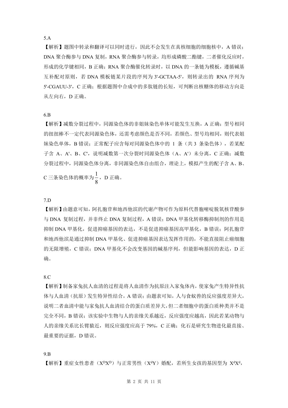 生物东北三省精准教学联盟2025年12月高三联考(12.9-12.10).pdf_第2页