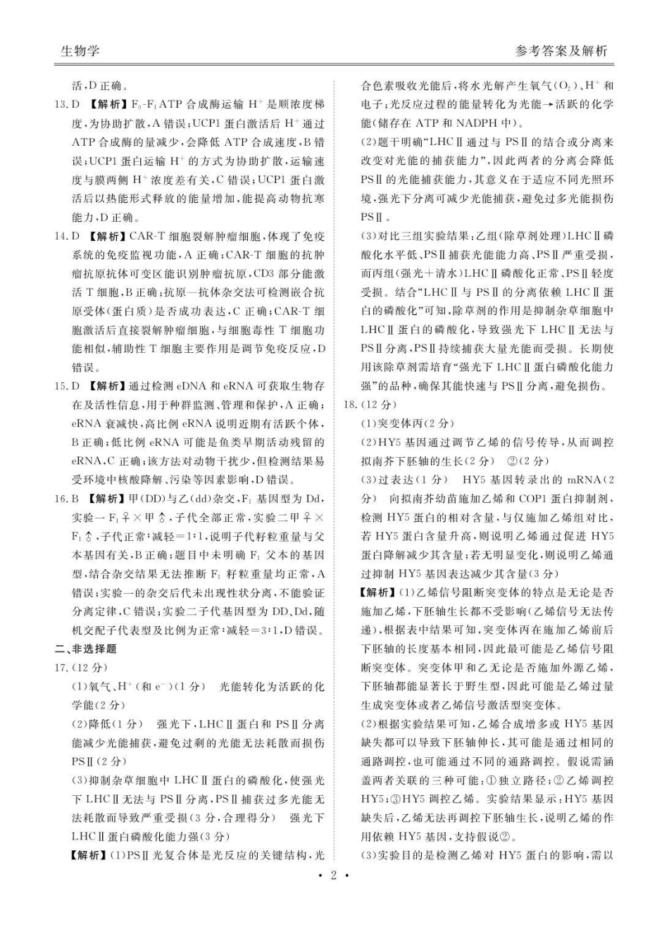生物广东省衡水金卷2025-2026学年2026届高三上学期12月联考(12.23-12.24).pdf_第2页