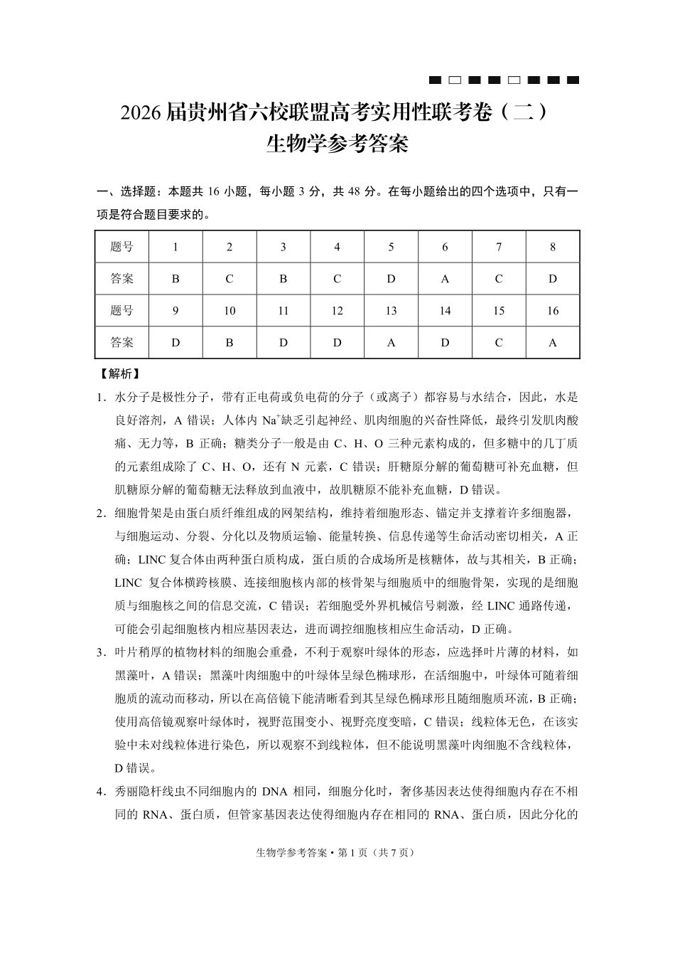 生物贵州省六校联盟2026届高三上学期高考实用性联考卷(二)(12.22-12.23).pdf_第1页