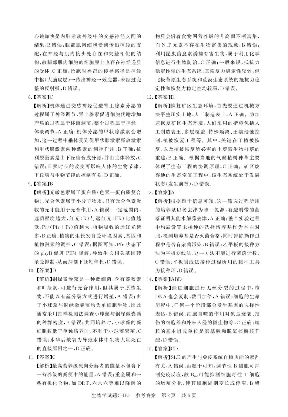 生物河北省2026届高三第一次八省联考（T8联考）（12.24-12.25）.pdf_第2页