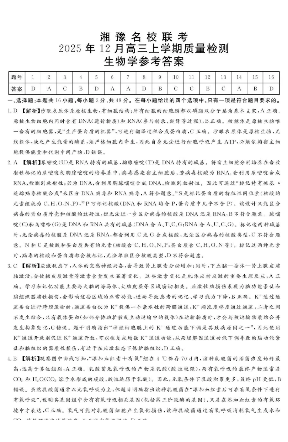 生物河南省湘豫名校联考2025年12月高三年级上学期12月质量检测(12.24-12.25).pdf_第1页