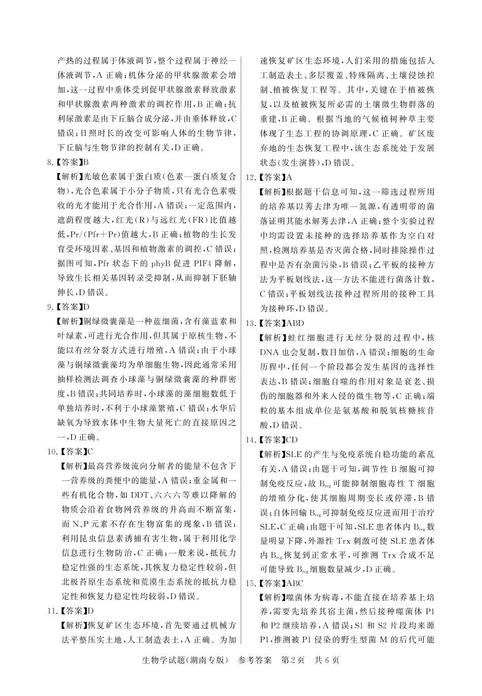 生物湖南省2026届高三第一次八省联考（T8联考）（12.24-12.25）.pdf_第2页