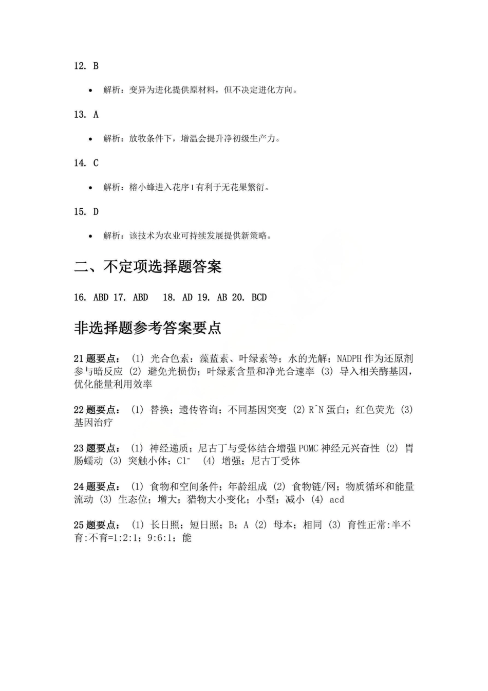 生物吉林省长春市东北师大附中2025-2026学年上学期高三年级第三次摸底考试(12.14-12.15).pdf_第2页