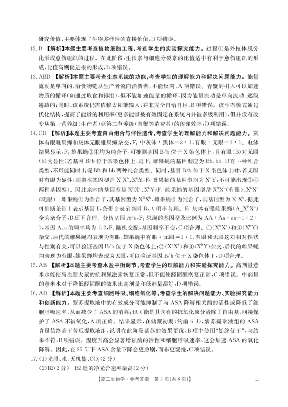 生物江西省“三新”协同教研共同体2025年2026届高三年级12月联考(12.25-12.26).pdf_第2页