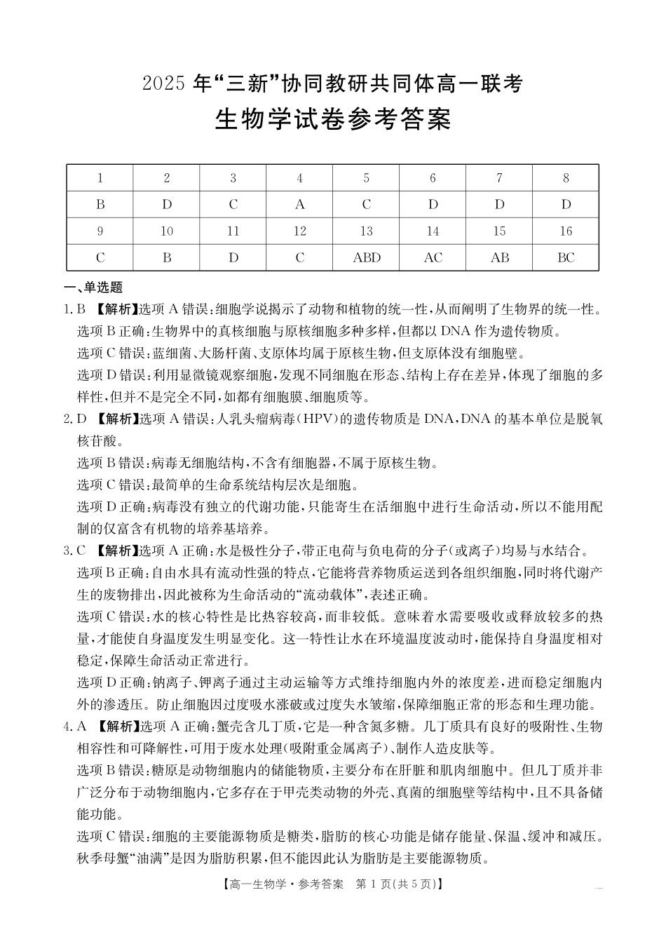 生物江西省三新协同教研共同体2025年高一年级上学期12月联考(金太阳26-135A)(12.17-12.18).pdf_第1页
