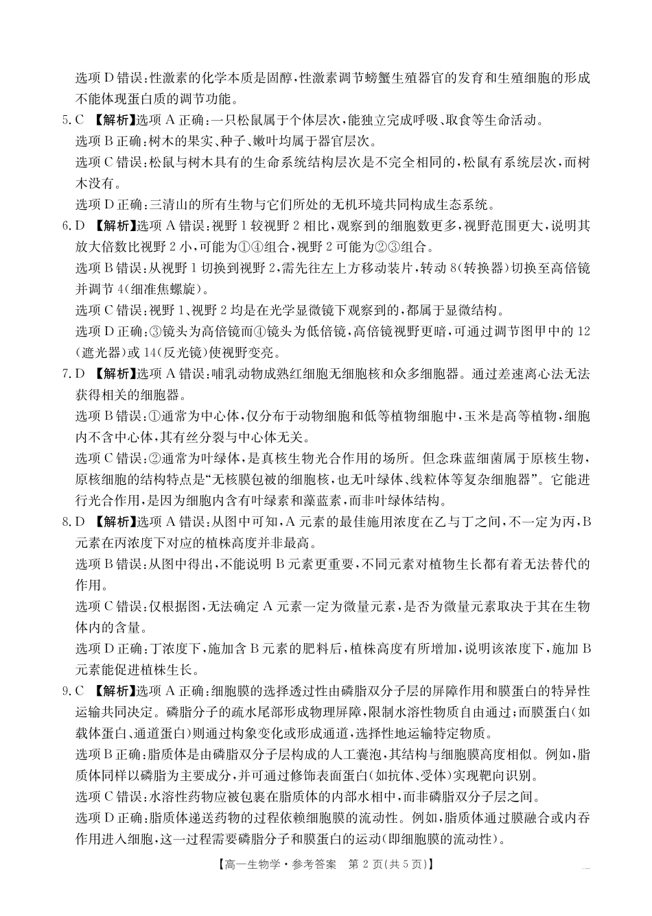 生物江西省三新协同教研共同体2025年高一年级上学期12月联考(金太阳26-135A)(12.17-12.18).pdf_第2页