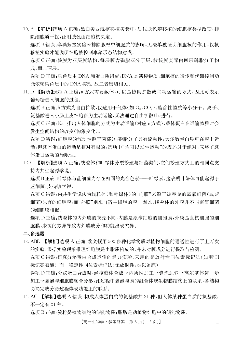 生物江西省三新协同教研共同体2025年高一年级上学期12月联考(金太阳26-135A)(12.17-12.18).pdf_第3页