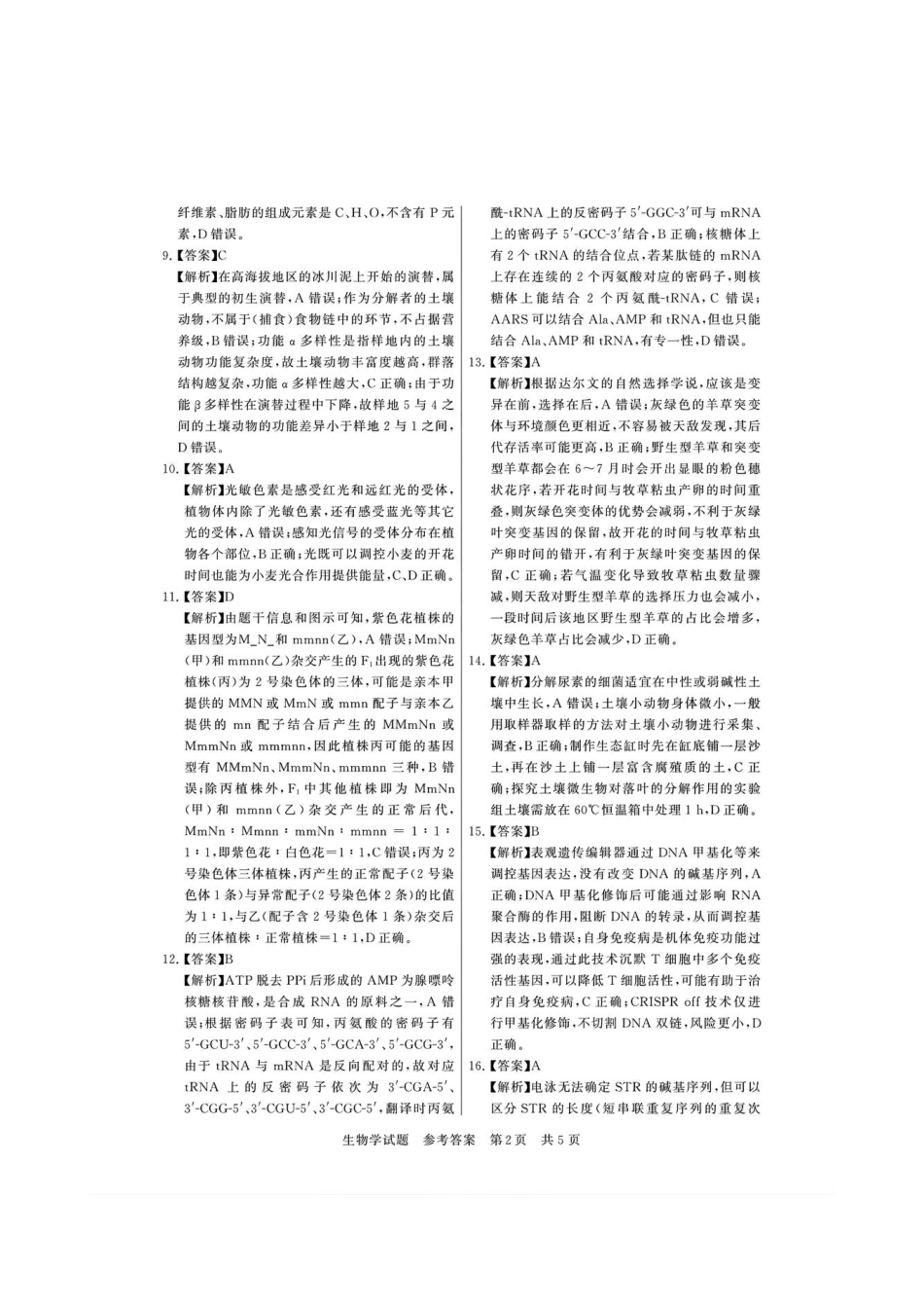 生物全国八大百强校2026届高三年级第一次学业质量评价联考暨12月检测训练(T8联考)(12.24-12.25).pdf_第2页