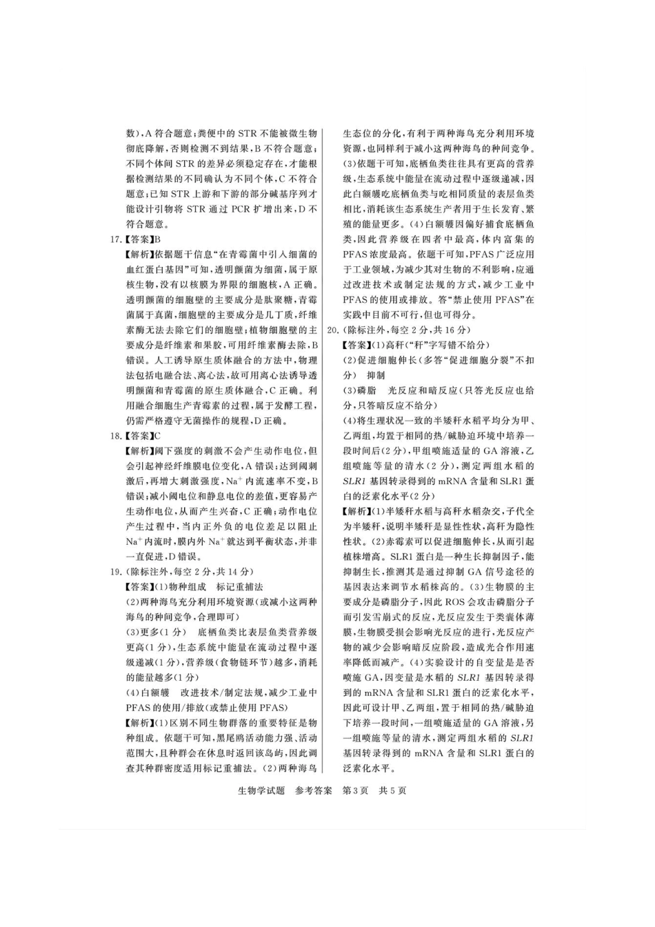 生物全国八大百强校2026届高三年级第一次学业质量评价联考暨12月检测训练(T8联考)(12.24-12.25).pdf_第3页