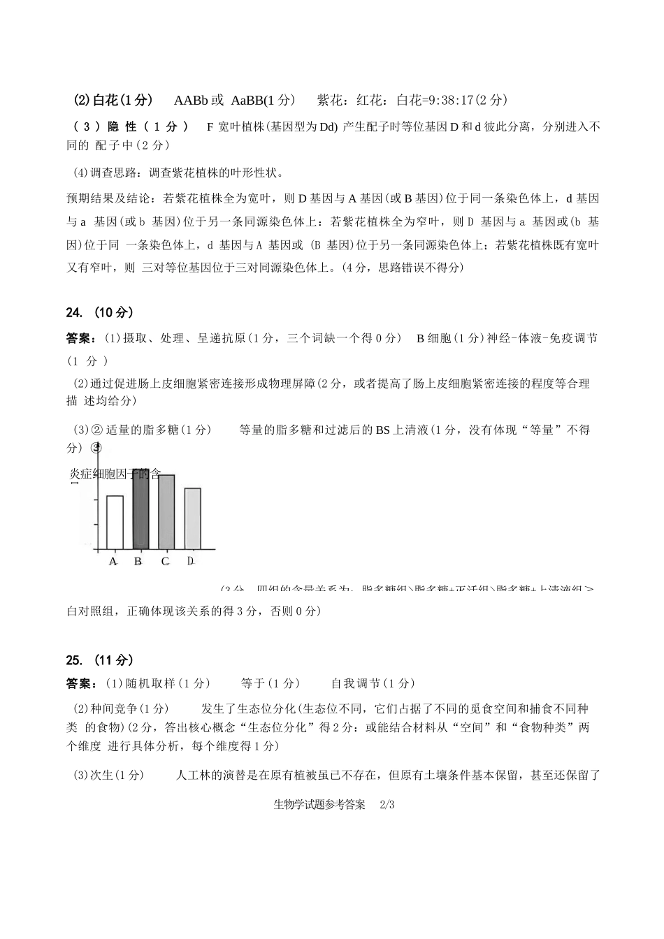 生物山东省山东高考质量测评联盟大联考2026届高三上学期12月联考(12.22-12.23).docx_第2页