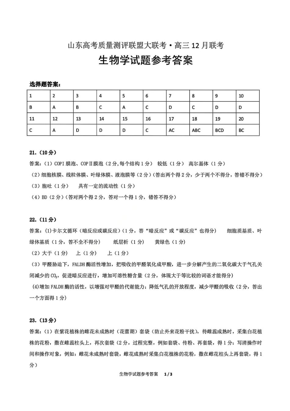 生物山东省山东高考质量测评联盟大联考2026届高三上学期12月联考(12.22-12.23).pdf_第1页