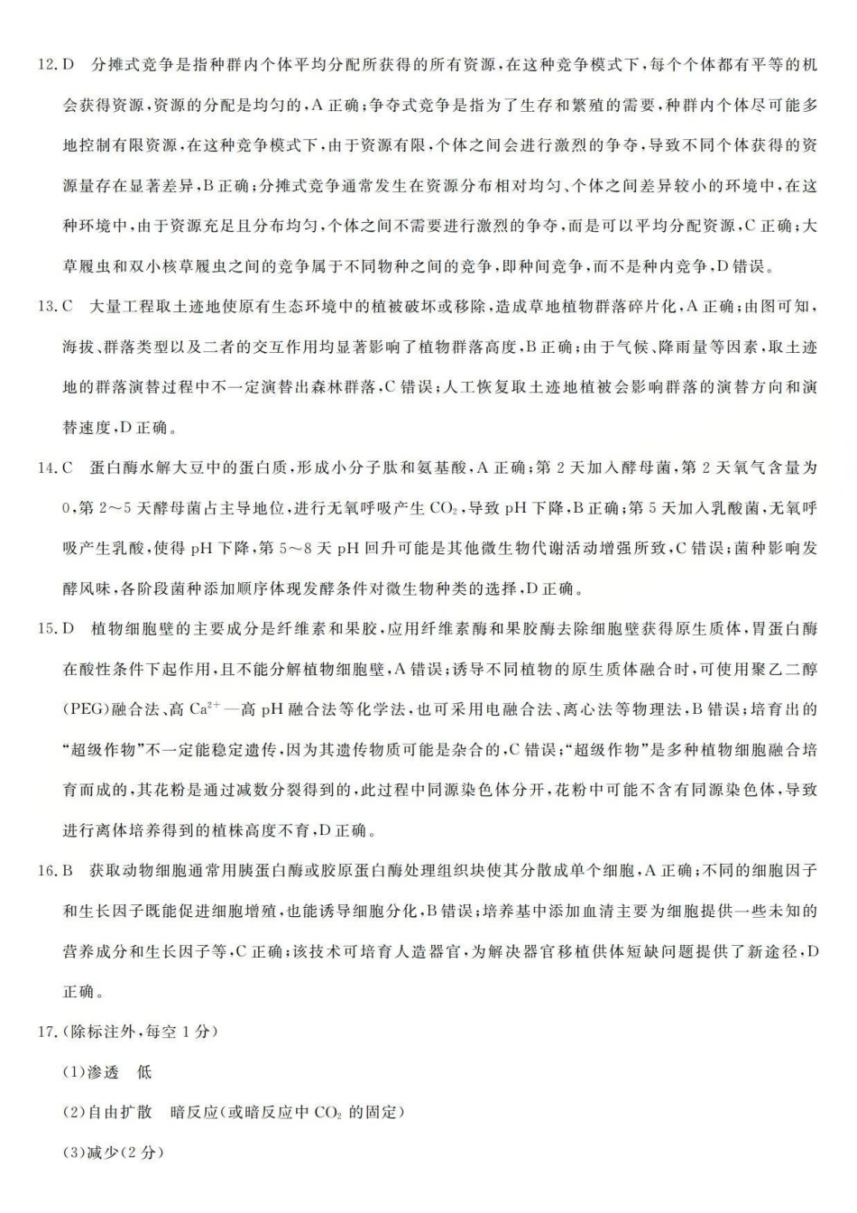 生物山西省三重教育2025-2026学年高三西北四省12月高考适应性考试（12.23-12.24）.pdf_第3页