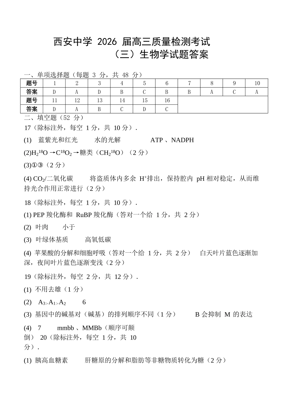 生物陕西省西安中学2026届高三上学期质量检测考试（三）（12.18-12.19）.docx_第1页