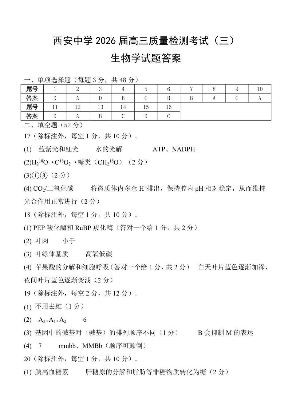 生物陕西省西安中学2026届高三上学期质量检测考试（三）（12.18-12.19）.pdf_第1页