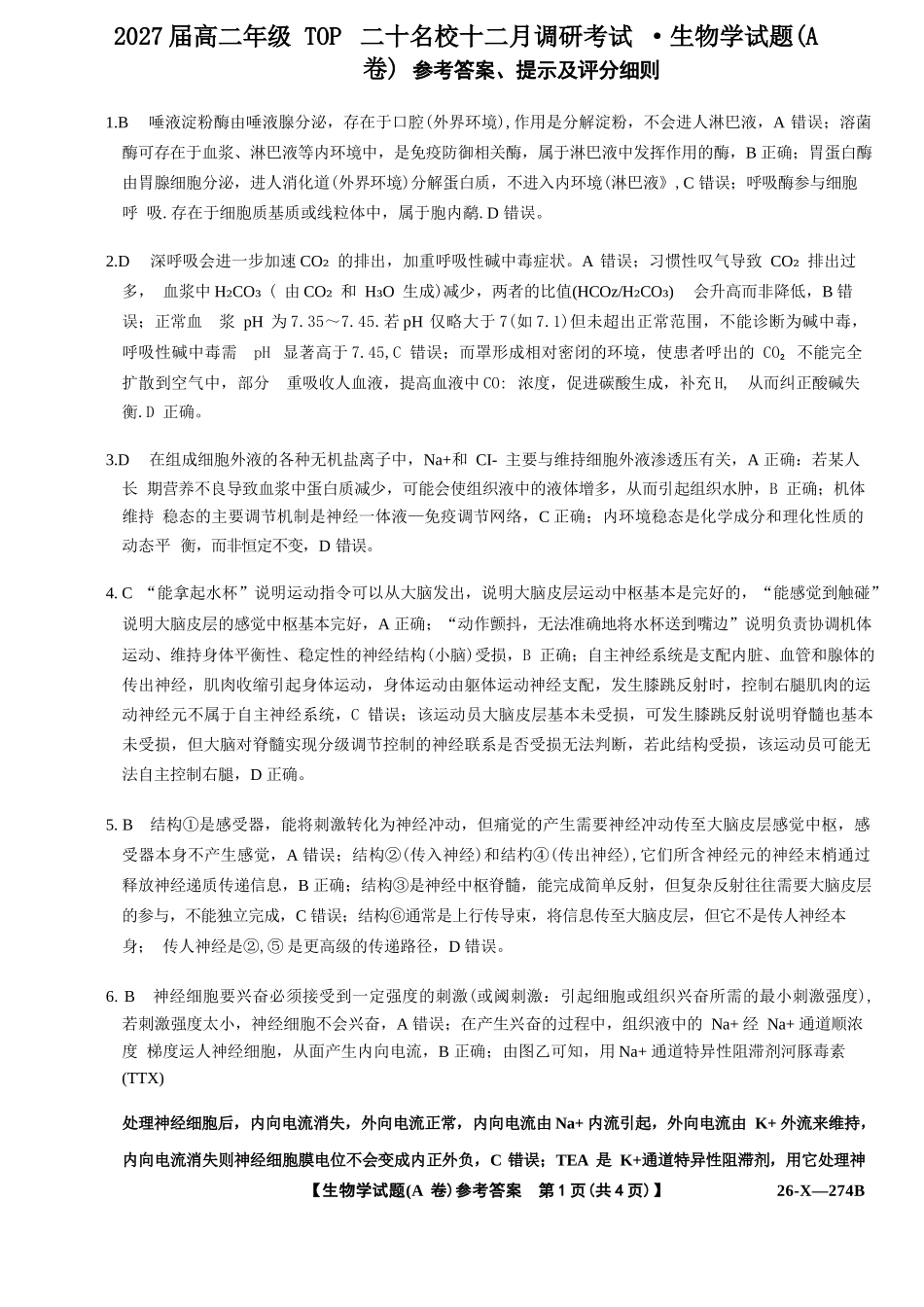 生物试卷(A卷)答案河南省TOP二十名校2027届高二年级十二月调研考试(12.17-12.18）.docx_第1页