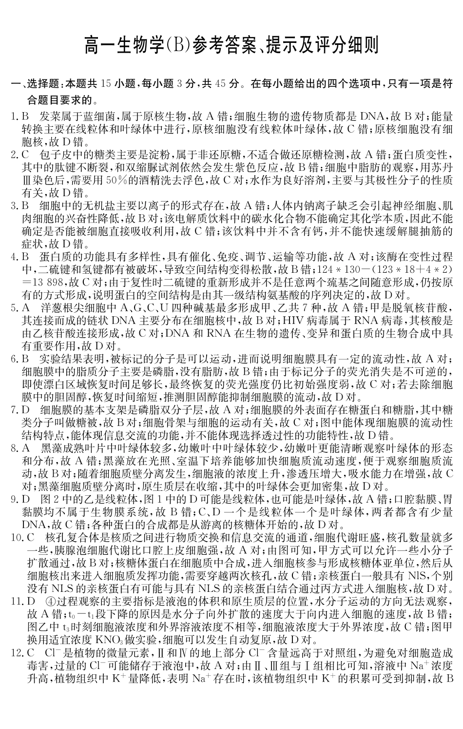 生物试卷(B卷)答案安徽省2025年江南十校高一年级12月份分科诊断联考(12.23-12.24).pdf_第1页