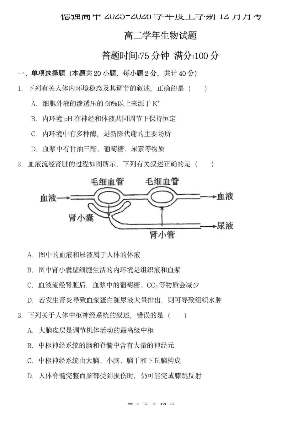 生物试卷+答案黑龙江省德强高中2025-2026学年高二年级上学期12月月考(12.2-12.3).pdf_第1页