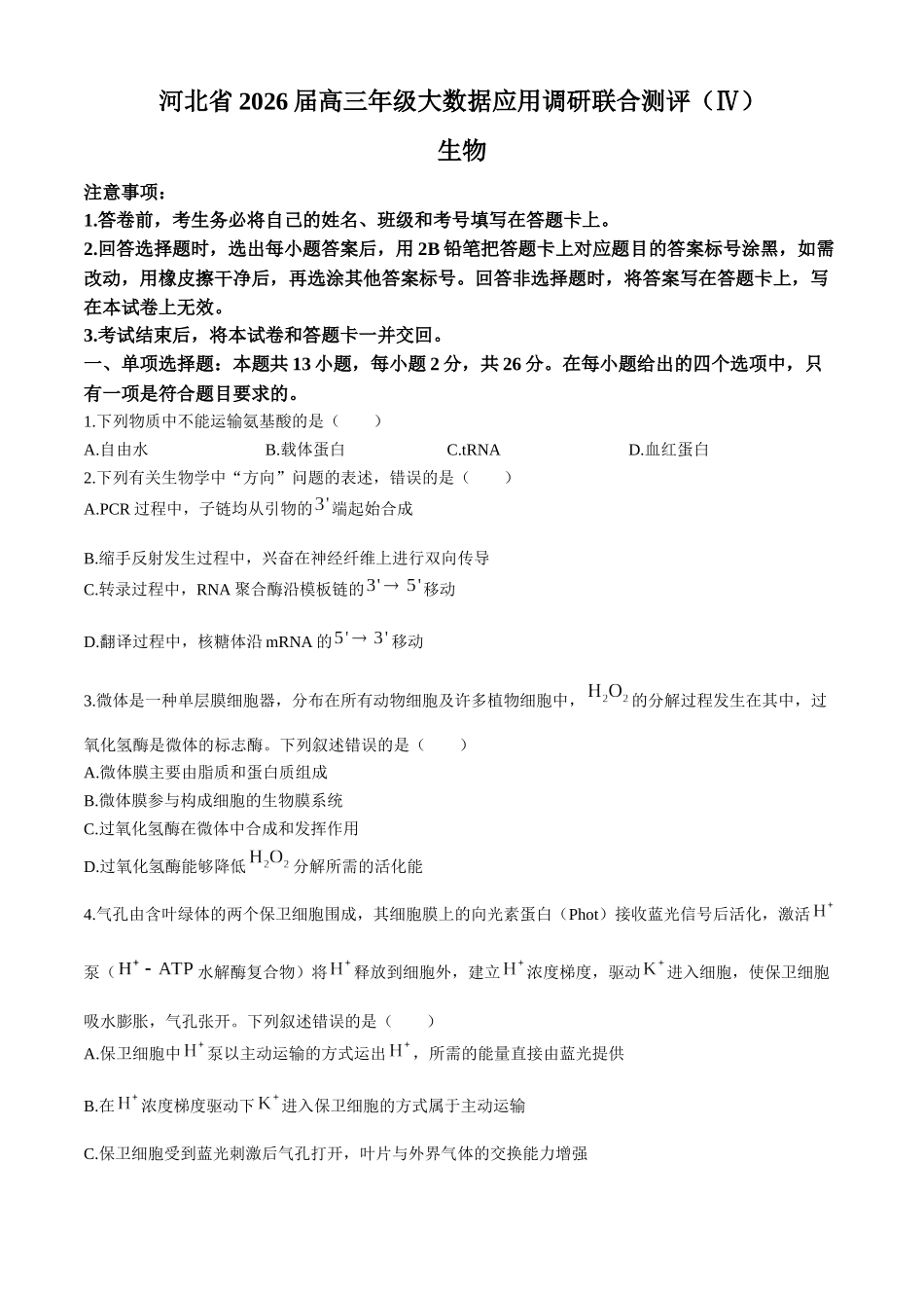 生物试卷+答案解析河北爱英才大数据联考暨河北省2026届高三年级大数据应用调研联合测评（IV）(12.17-12.18).docx_第1页