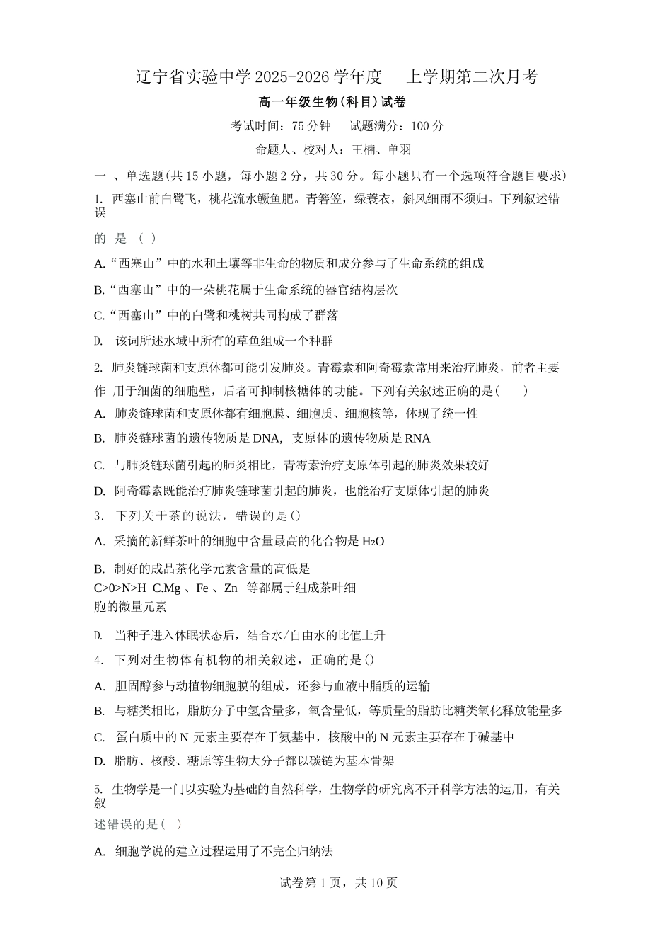 生物试卷+答案辽宁省实验中学2028届高一年级12月份阶段测试(12.12-12.13).docx_第1页