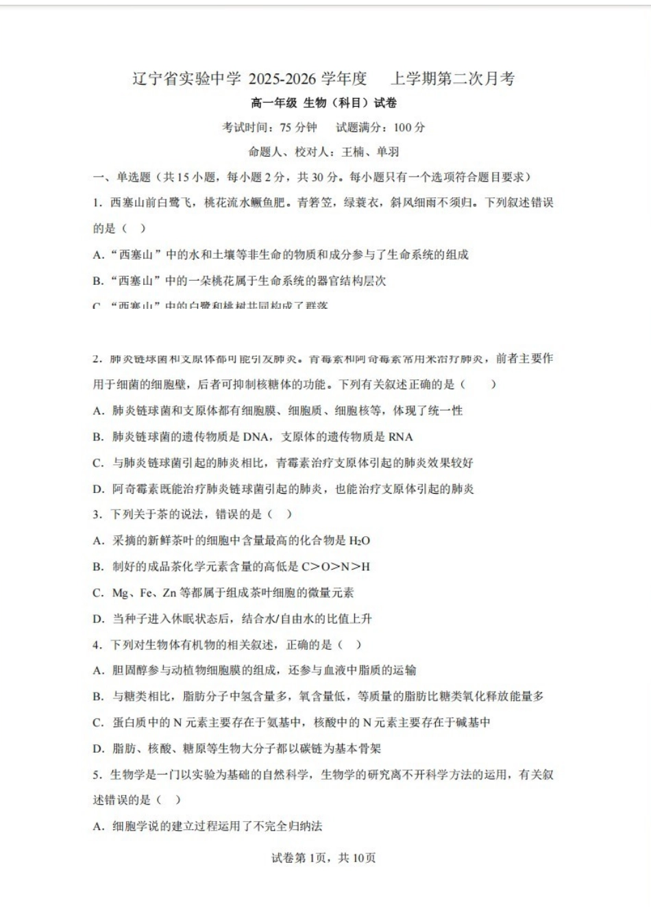 生物试卷+答案辽宁省实验中学2028届高一年级12月份阶段测试(12.12-12.13).pdf_第1页