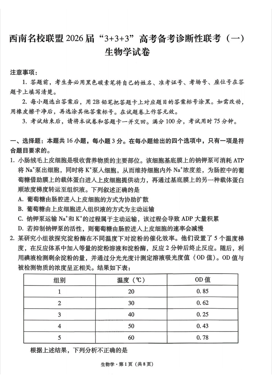 生物试卷+答案西南名校联盟2026届“3+3+3”高考备考诊断性联考（一）(12.24-12.25).pdf_第1页