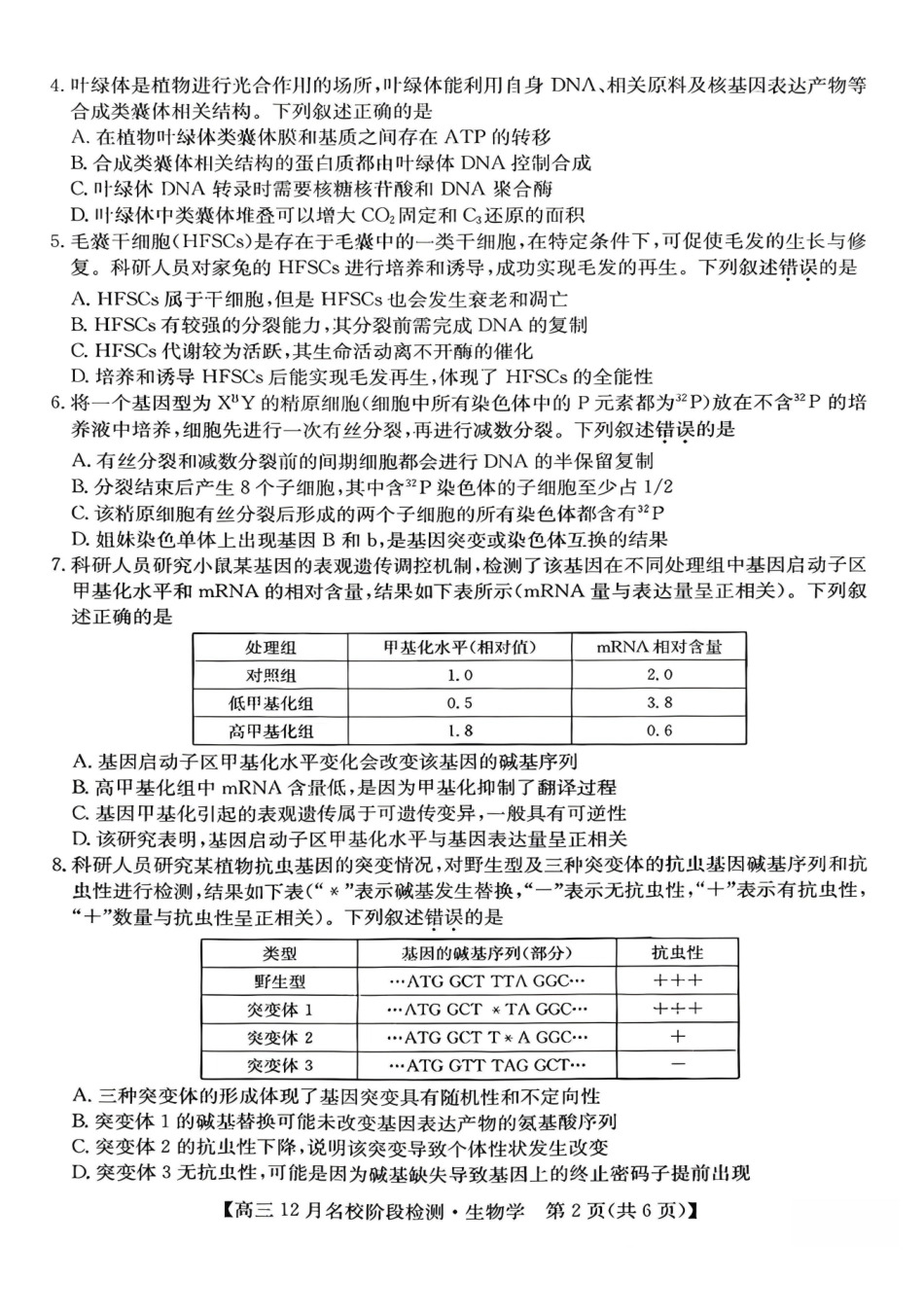 生物试卷安徽省耀正优+2026届高三年级12月名校阶段检测(12.18-12.19).pdf_第2页