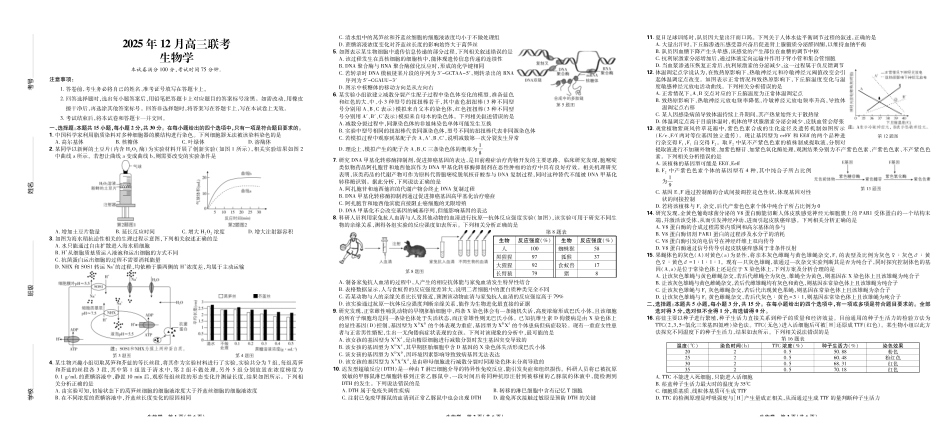 生物试卷东北三省精准教学联盟2025年12月高三联考(12.9-12.10).pdf_第1页