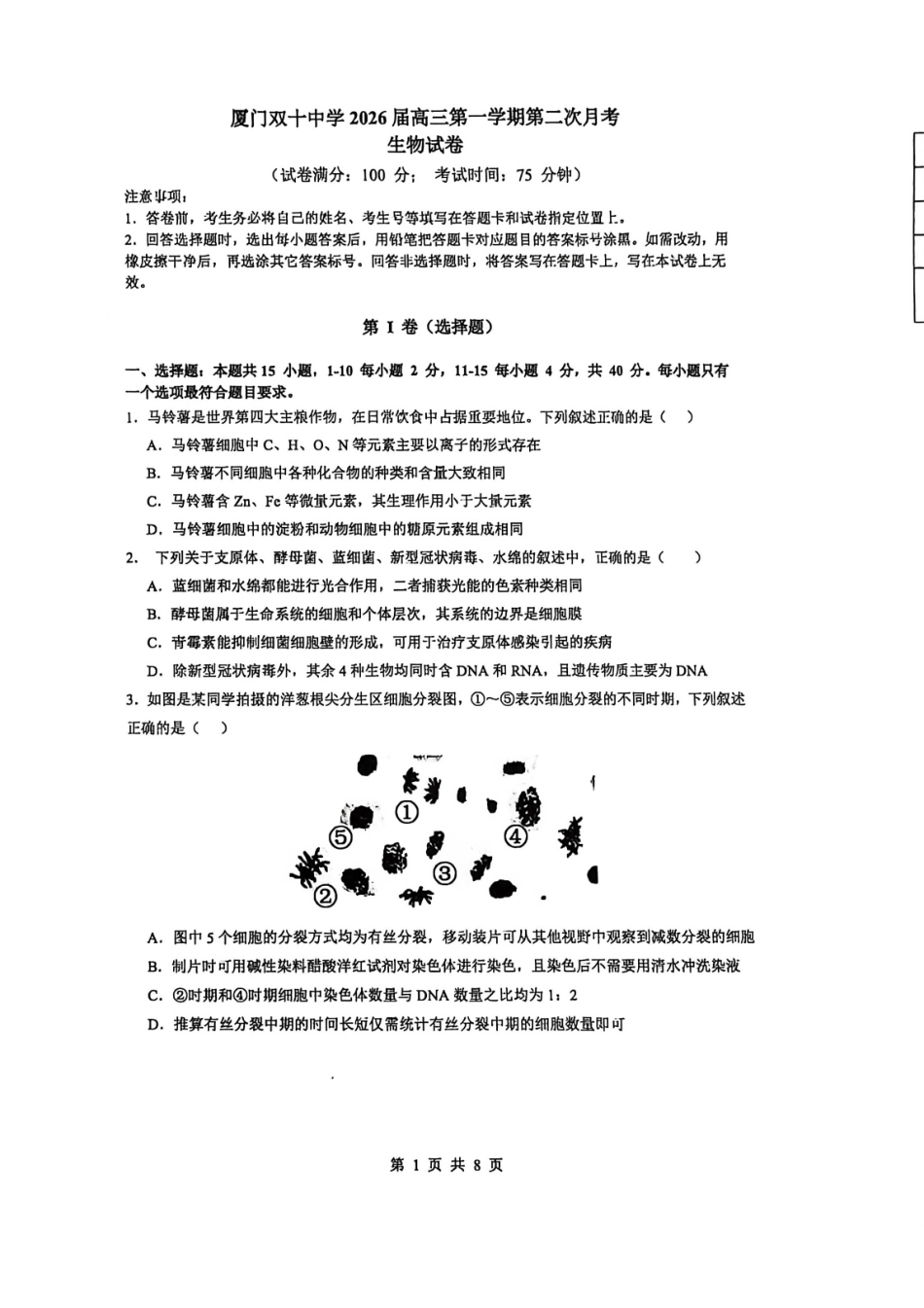 生物试卷福建省厦门市厦门双十中学2026届高三第一学期第二次月考(12月)(12.18-12.19).pdf_第1页