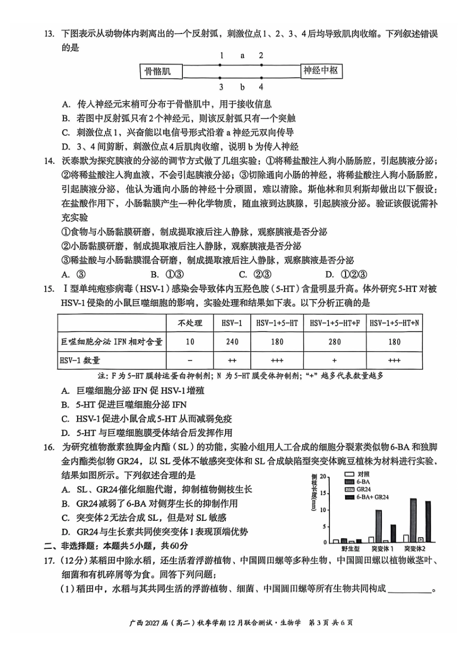 生物试卷广西壮族自治区邕衡教育名校联盟广西2027届(高二)秋季学期12月联合测试(12.22-12.23).pdf_第3页