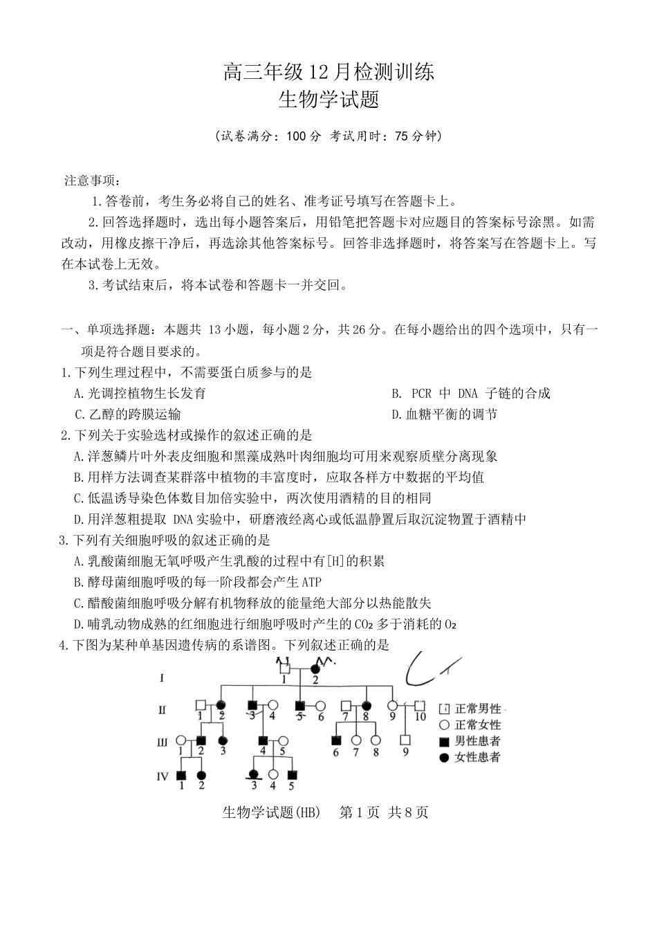 生物试卷河北省2026届高三第一次八省联考（T8联考）（12.24-12.25）.docx_第1页