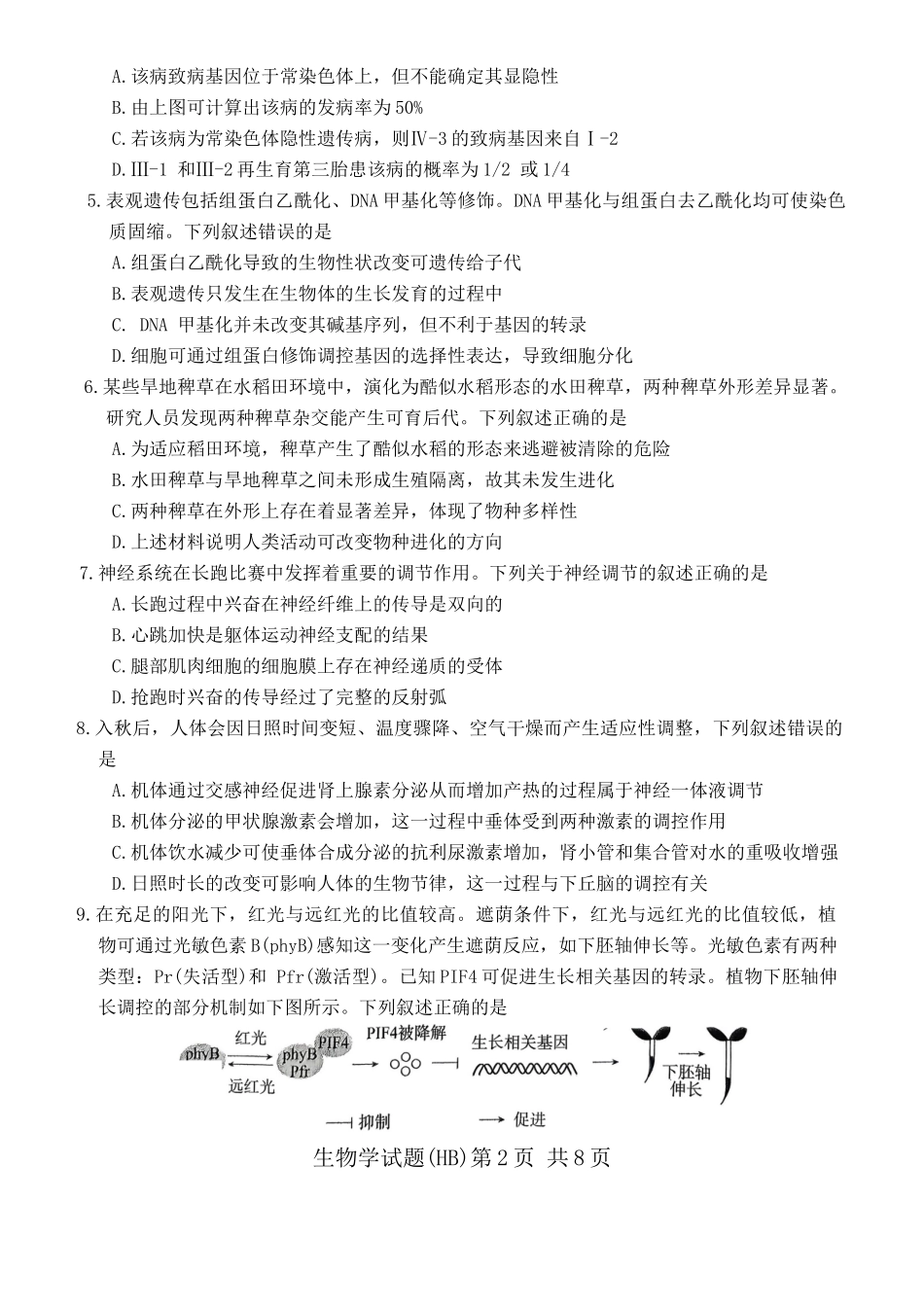 生物试卷河北省2026届高三第一次八省联考（T8联考）（12.24-12.25）.docx_第2页