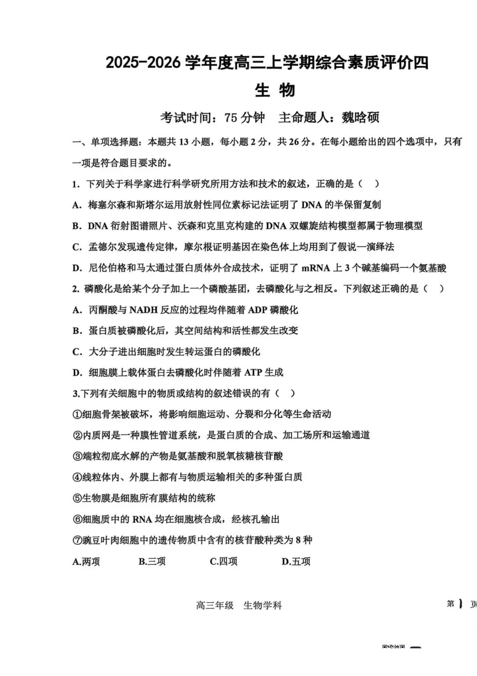 生物试卷河北省衡水中学2025-2026学年度高三年级上学期综合素质评价（四）(12.6-12.7).pdf_第1页
