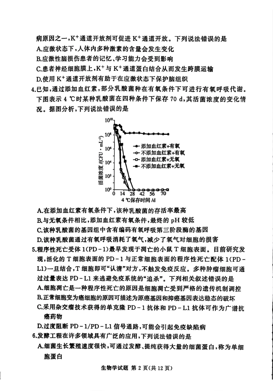 生物试卷河南省湘豫名校联考2025年12月高三年级上学期12月质量检测(12.24-12.25).pdf_第2页