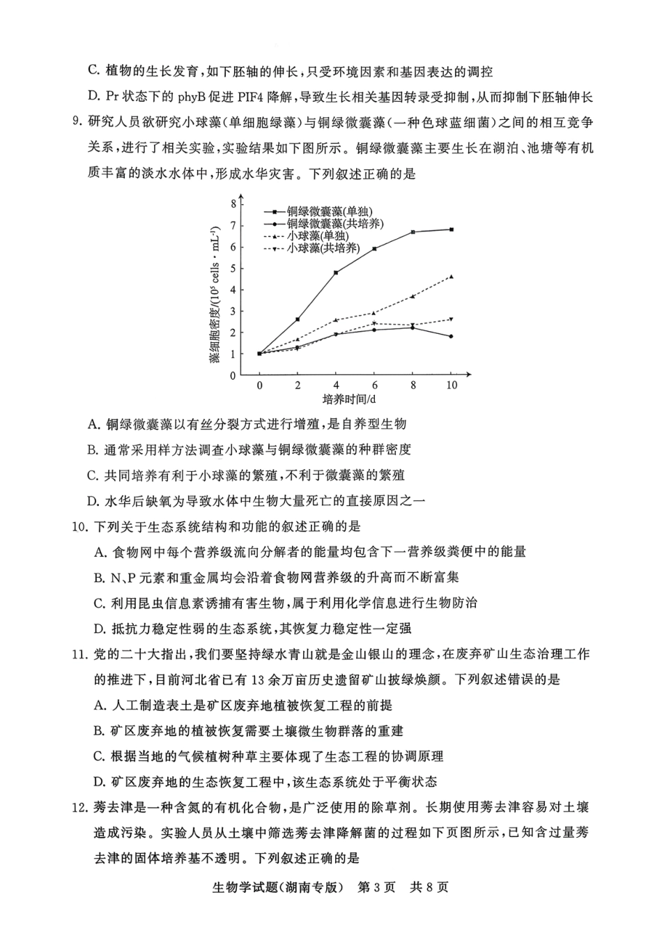 生物试卷湖南省2026届高三第一次八省联考(T8联考)(12.24-12.25).pdf_第3页