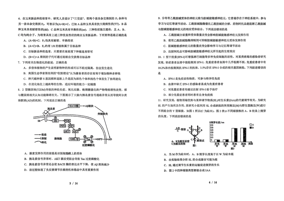 生物试卷-吉林省长春市东北师大附中2025-2026学年上学期高三年级第三次摸底考试(12.14-12.15).pdf_第2页