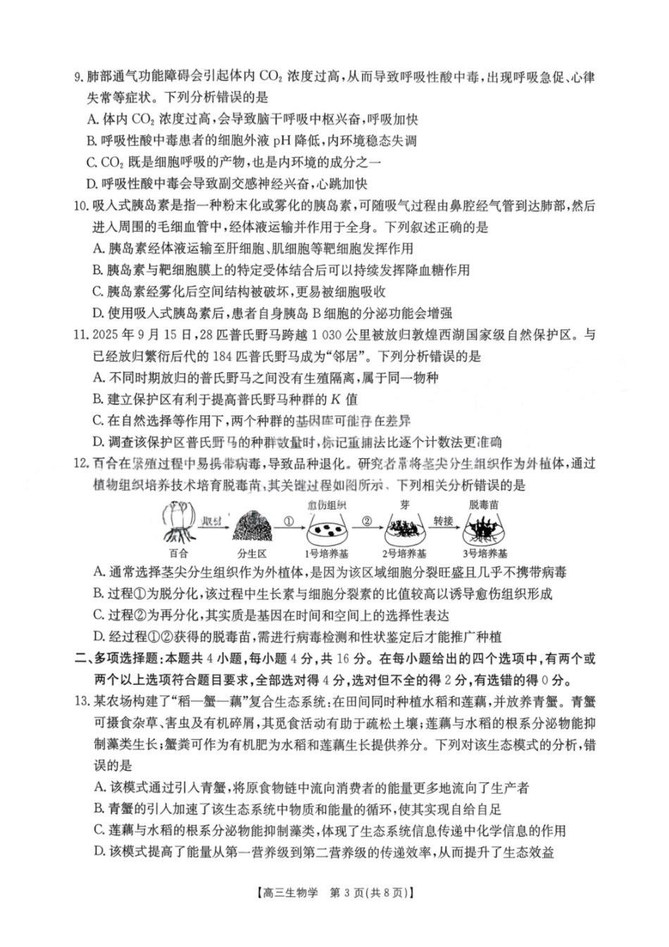 生物试卷江西省“三新”协同教研共同体2025年2026届高三年级12月联考(12.25-12.26).pdf_第3页