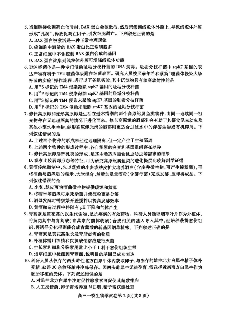 生物试卷四川省内江市高中2026届高三第一次模拟考试题(内江一模)(12.15-12.17).pdf_第2页