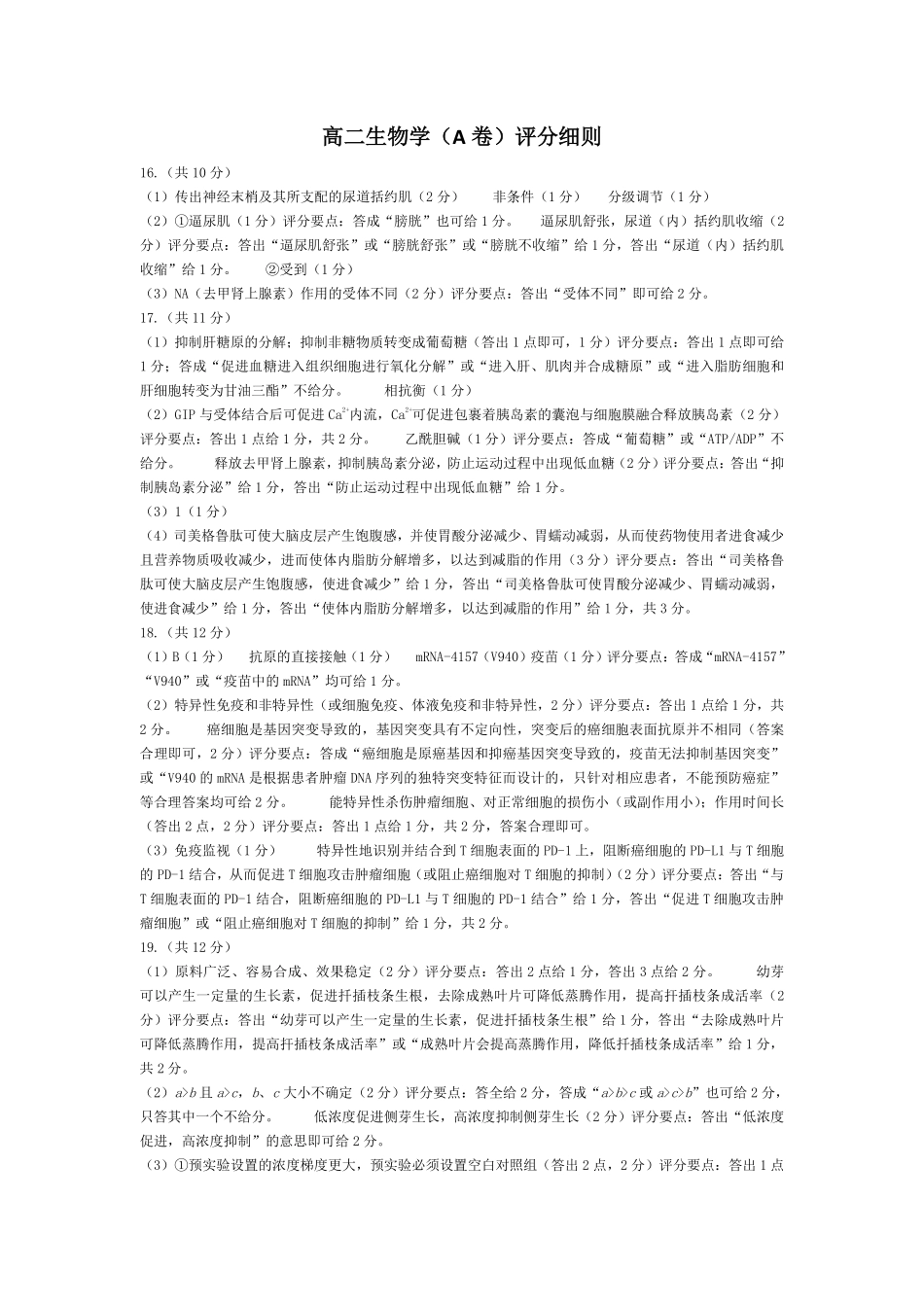 生物学A卷安徽高二12月考评分细则.pdf_第1页