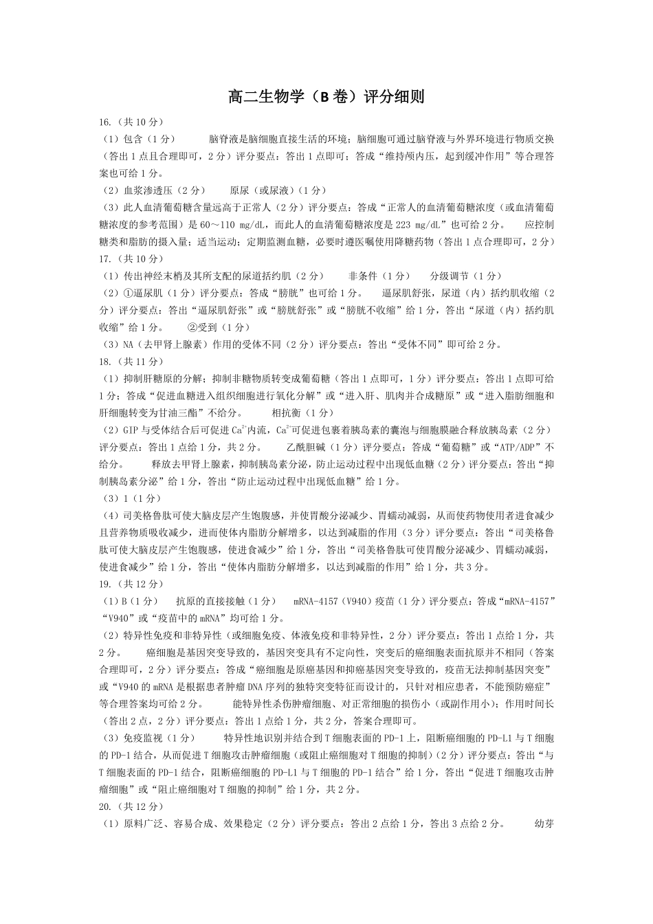 生物学B卷安徽高二12月考评分细则.pdf_第1页