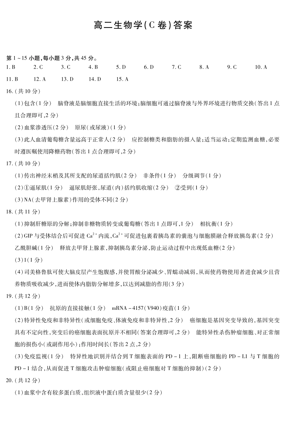 生物学C卷安徽高二12月考简答.pdf_第1页